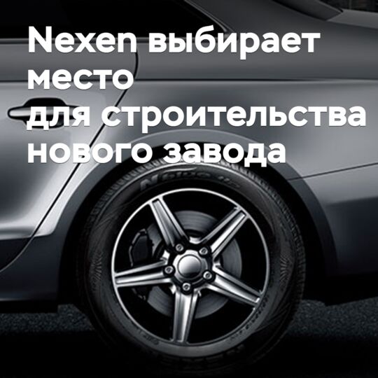 韩国轮胎制造商耐森(Nexen)选择了波兰为其新轮胎工厂的所在地<br />
这家公司计划在扎里附近投资约9亿美元建设新的轮胎工厂<br />
据悉,该工厂的年产量将达到1200万条轮胎,预计将在2018年开始投产<br />
这将是耐森在韩国以外的第一家工厂,也是该公司为了扩大在欧洲的存在而采取的重要步骤<br />
耐森表示,该工厂将主要生产乘用车轮胎,并将为欧洲市场提供服务<br />
该公司还表示,这个新工厂将创造约1500个就业机会,并将在波兰经济发展中发挥重要作用<br />
耐森是韩国第四大轮胎制造商,在全球范围内享有很高的知名度<br />
该公司的产品在全球范围内销售,并在轮胎行业中享有很好的声誉<br />
耐森在轮胎制造领域有着长期的历史,并一直致力于研发新的轮胎技术<br />
该公司的轮胎产品广泛应用于各个领域,包括乘用车、商用车和航空等<br />
耐森的新工厂在波兰的建设,将进一步扩大该公司在欧洲的影响力,并为该地区的客户提供更好的服务<br />
同时,这也将推动波兰经济的发展,并创造新的就业机会<br />
因此,耐森在波兰的新工厂将是一个重要的投资,并将对该地区的经济和社会产生积极的影响