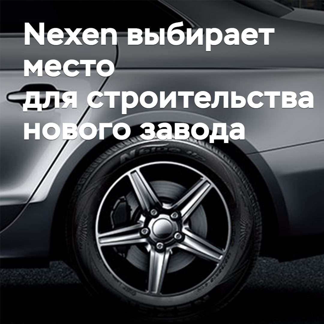 韩国轮胎制造商耐森（Nexen）选择了波兰为其新轮胎工厂的所在地<br />
这家公司计划在扎里附近投资约9亿美元建设新的轮胎工厂<br />
据悉，该工厂的年产量将达到1200万条轮胎，预计将在2018年开始投产<br />
这将是耐森在韩国以外的第一家工厂，也是该公司为了扩大在欧洲的存在而采取的重要步骤<br />
耐森表示，该工厂将主要生产乘用车轮胎，并将为欧洲市场提供服务<br />
该公司还表示，这个新工厂将创造约1500个就业机会，并将在波兰经济发展中发挥重要作用<br />
耐森是韩国第四大轮胎制造商，在全球范围内享有很高的知名度<br />
该公司的产品在全球范围内销售，并在轮胎行业中享有很好的声誉<br />
耐森在轮胎制造领域有着长期的历史，并一直致力于研发新的轮胎技术<br />
该公司的轮胎产品广泛应用于各个领域，包括乘用车、商用车和航空等<br />
耐森的新工厂在波兰的建设，将进一步扩大该公司在欧洲的影响力，并为该地区的客户提供更好的服务<br />
同时，这也将推动波兰经济的发展，并创造新的就业机会<br />
因此，耐森在波兰的新工厂将是一个重要的投资，并将对该地区的经济和社会产生积极的影响