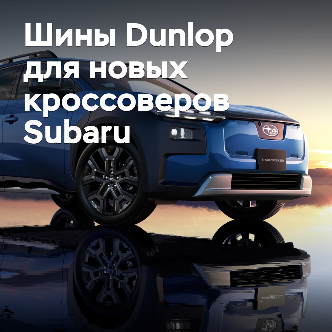 Subaru 为其新型跨界车选用了邓禄普轮胎 <br />