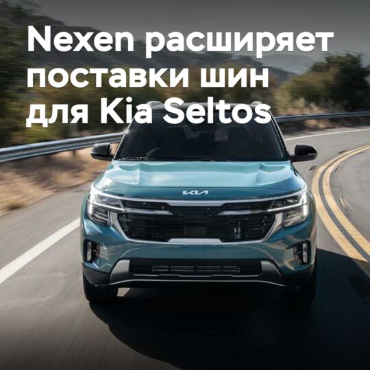 Nexen扩大供应给Kia Seltos的轮胎供应量