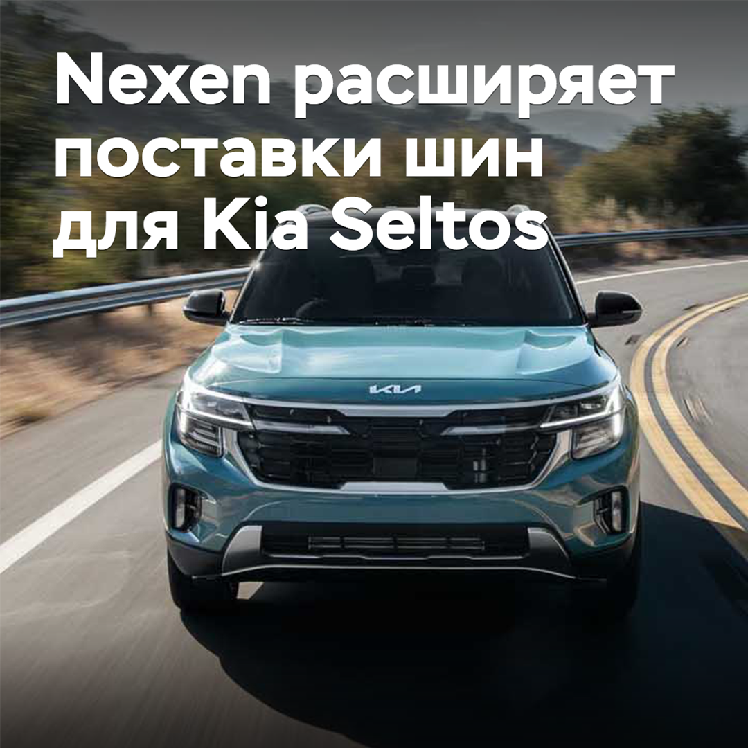 Nexen扩大供应给Kia Seltos的轮胎供应量