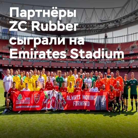 ZC Rubber：在英美体育场与合作伙伴共度足球日