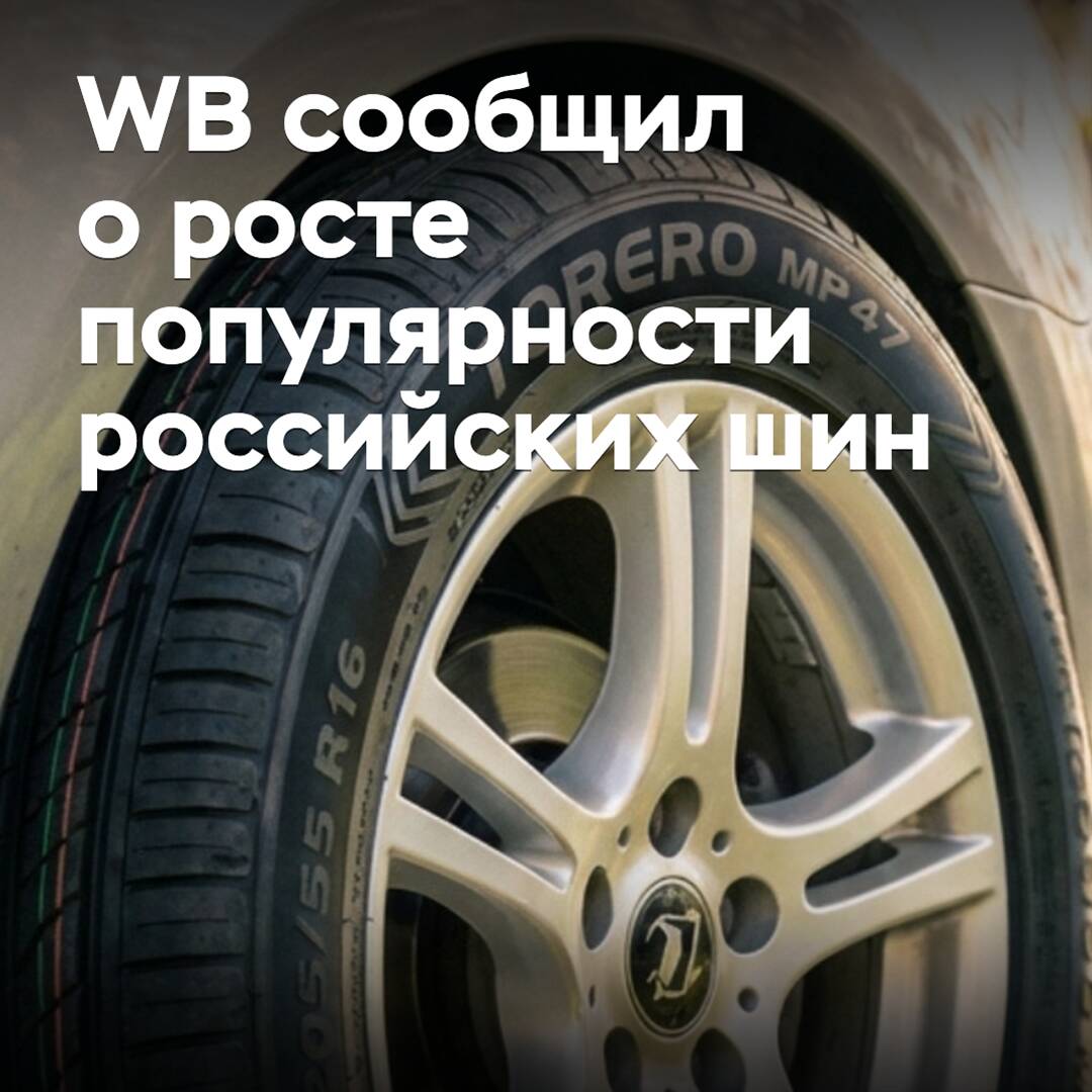 WB 报道了俄罗斯轮胎的受欢迎度增加