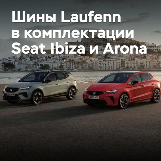Laufenn轮胎成为Seat Ibiza和Arona的标准配置