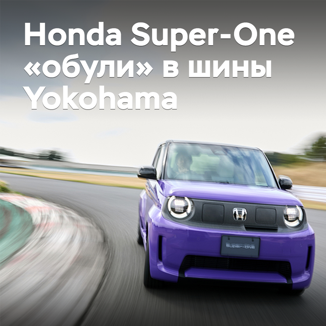 熱門掀背車本田Super-One換上了橫濱輪胎的鞋子