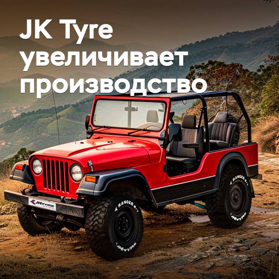 JK轮胎增加生产能力