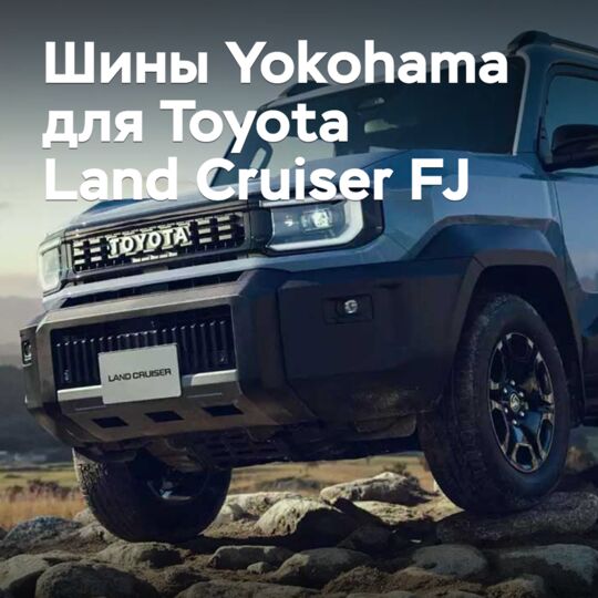 橫濱輪胎獲得豐田Land Cruiser FJ的認可