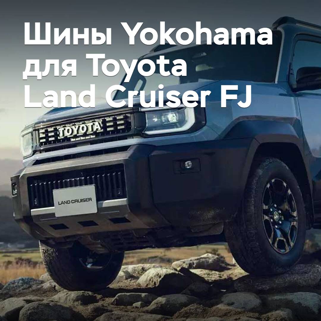 橫濱輪胎獲得豐田Land Cruiser FJ的認可