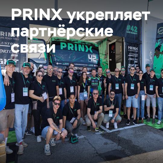 PRINX在米扎诺团结了欧洲伙伴 <br />