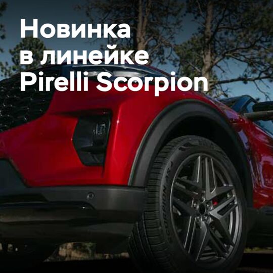 皮雷利在Scorpion系列中新增了一款旅游轮胎<br />
该系列旨在提供高性能和舒适性<br />
新款轮胎采用先进技术和材料<br />
以实现更好的操控性和安全性<br />
同时也注重降低噪音和提高燃油效率<br />
这款新轮胎将满足不同驾驶者的需求<br />
并为他们提供更好的驾驶体验