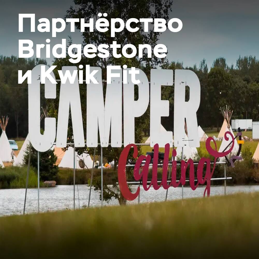 Bridgestone 和 Kwik Fit 将成为 Camper Calling Festival 的合作伙伴