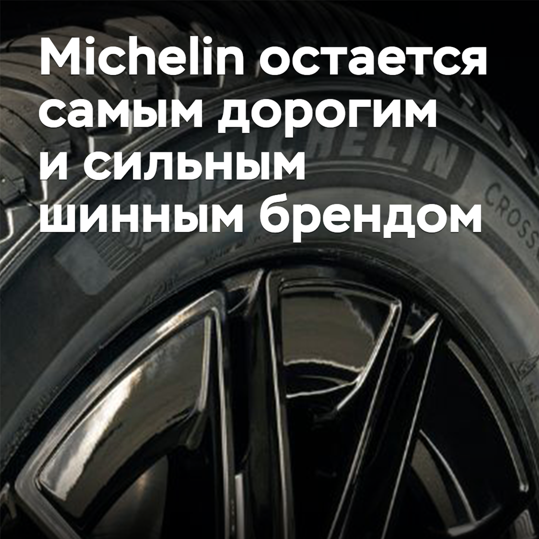 米其林仍然是最昂贵和最强大的轮胎品牌