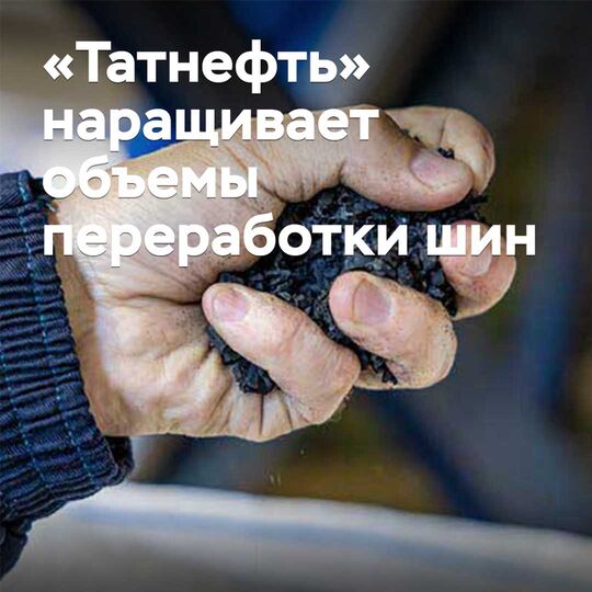 «Татнефть» наращивает объемы переработки шин