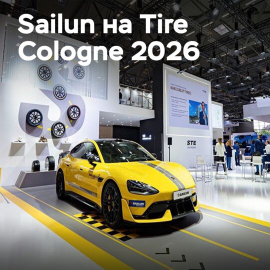 赛轮:2026年科隆轮胎展取得成功
