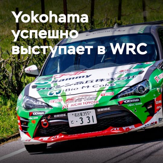 日本横滨轮胎公司在WRC中表现出色