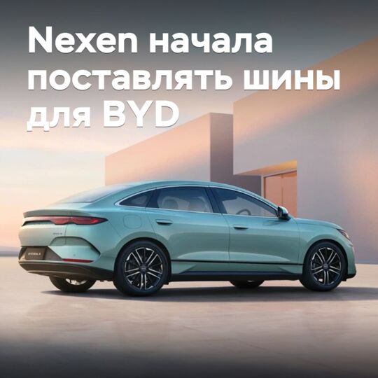 Nexen已开始为比亚迪供应轮胎<br />