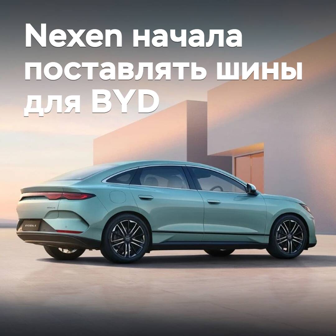 Nexen已开始为比亚迪供应轮胎<br />
