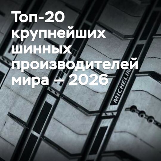 2026全球輪胎生產商排名前20名