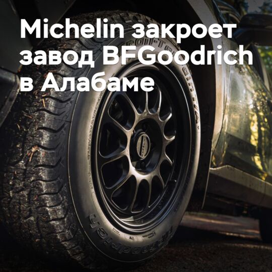 米其林将关闭位于阿拉巴马州的BFGoodrich工厂