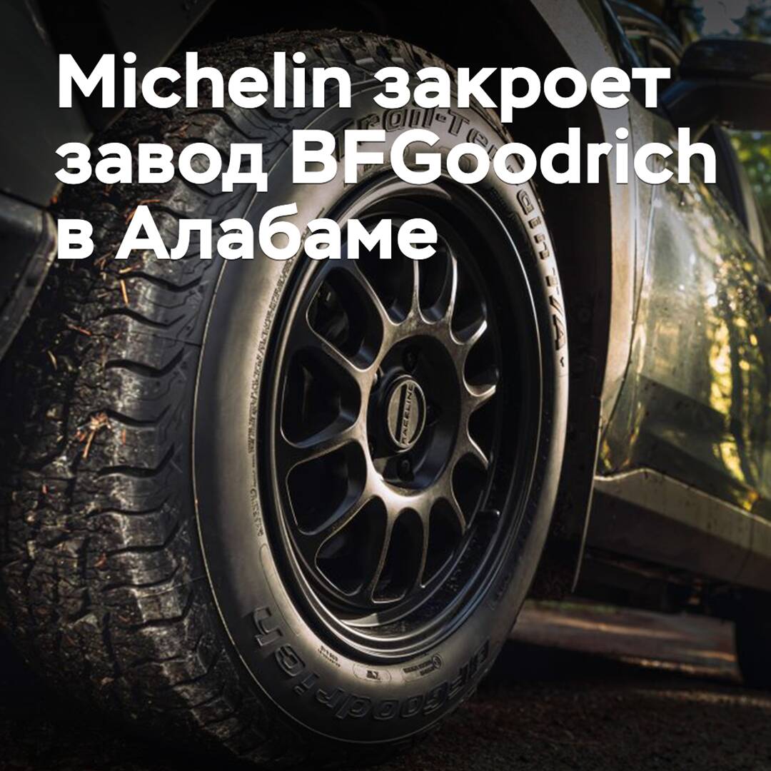 米其林将关闭位于阿拉巴马州的BFGoodrich工厂