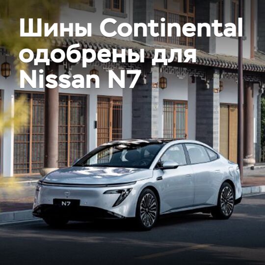 陸地輪胎公司的輪胎獲得日產N7電動轎車的認證