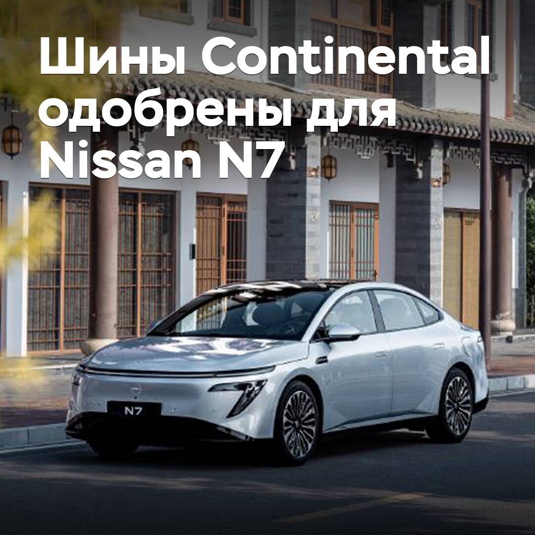 陸地輪胎公司的輪胎獲得日產N7電動轎車的認證