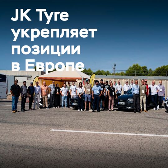 JK Tyre 在IDIADA测试场推出了欧洲轮胎产品线