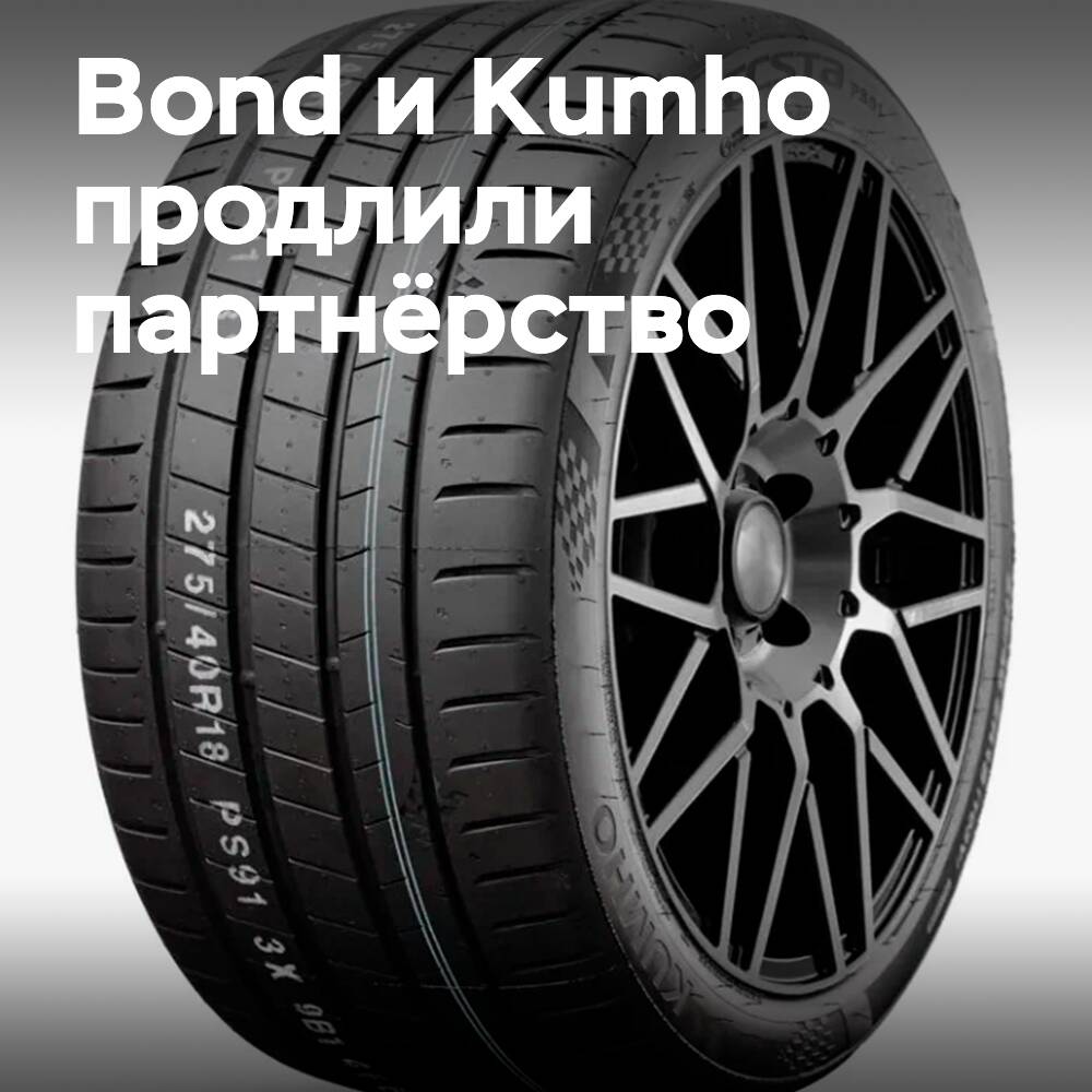 Kumho 加强与 Bond International 的合作<br />
 Kumho 与 Bond International 的合作关系日益密切