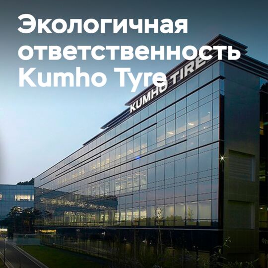 Kumho 投资于生态环保的轮胎创新