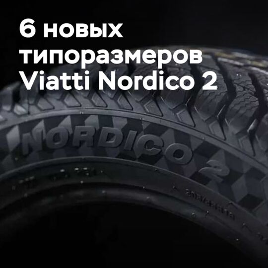 Viatti Nordico 2的防滑轮胎有六种新尺寸可供选择