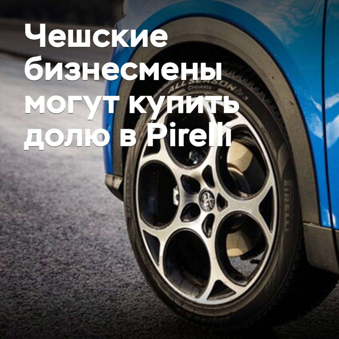 捷克商人可能會收購倍耐力股份 <br />