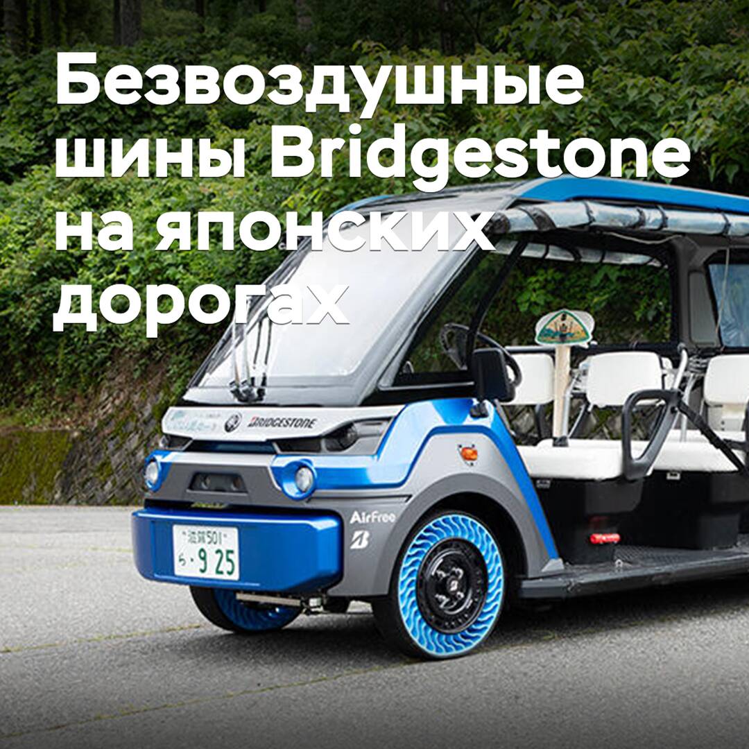 Bridgestone 开始采用无气轮胎的实用化应用