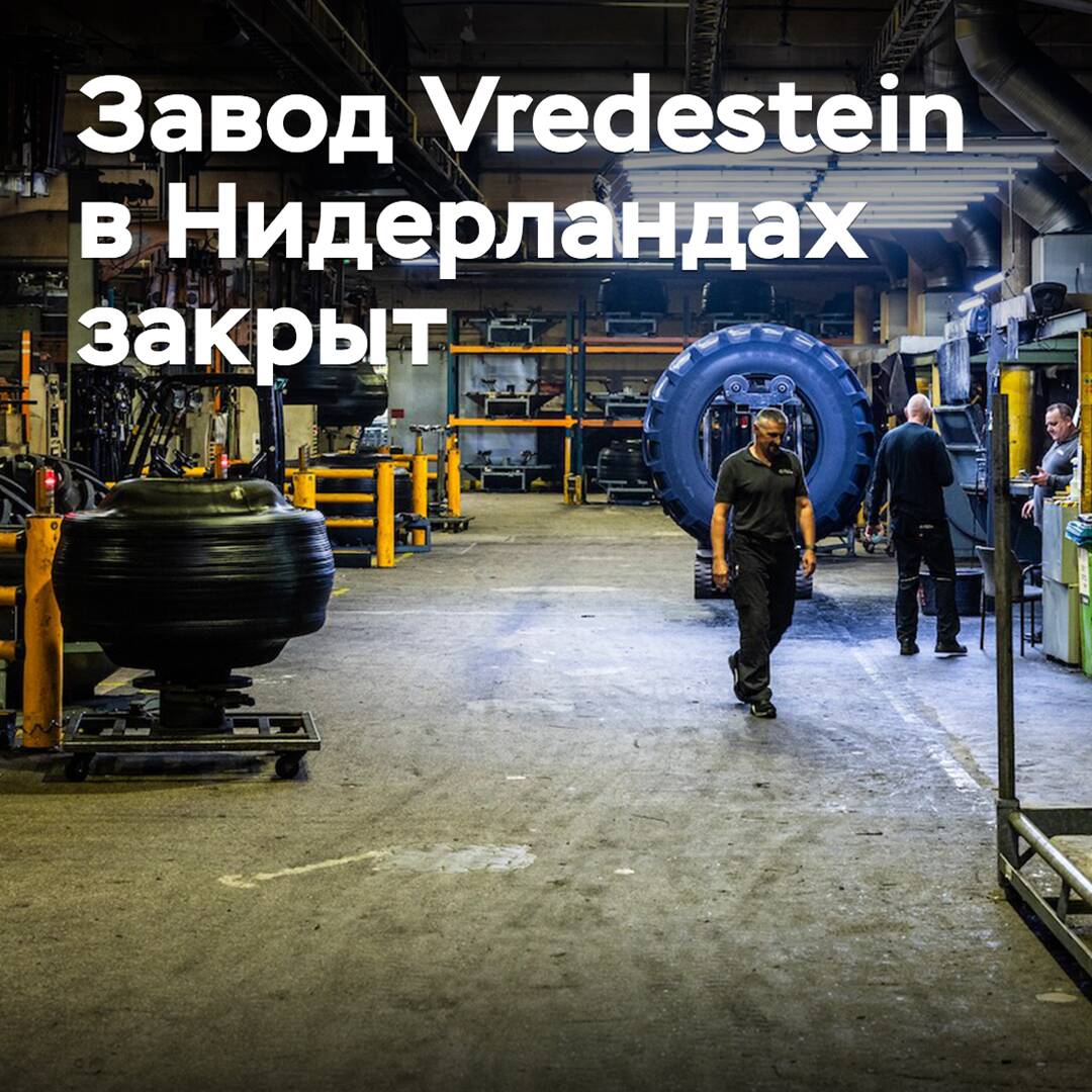 荷兰Vredestein工厂关闭了