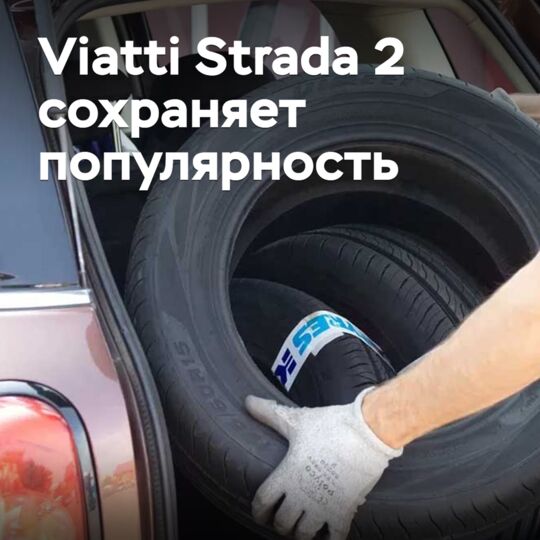 Шины Viatti Strada 2 остаются самыми популярными в легковой линейке Kama Tyres