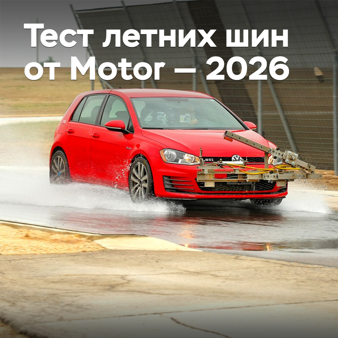 Тест летних шин от Motor — 2026