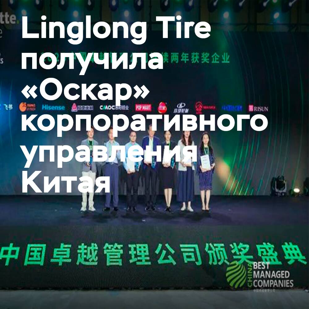 玲珑轮胎再次荣获BMC中国企业管理“奥斯卡”大奖