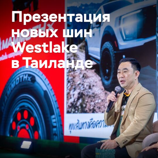 ZC Rubber презентовала новые шины для пикапов и внедорожников