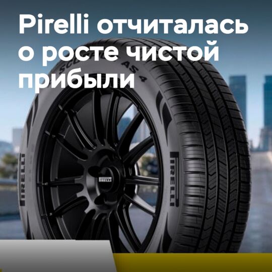 Чистая прибыль Pirelli за первое полугодие 2026 года выросла на 13,3%