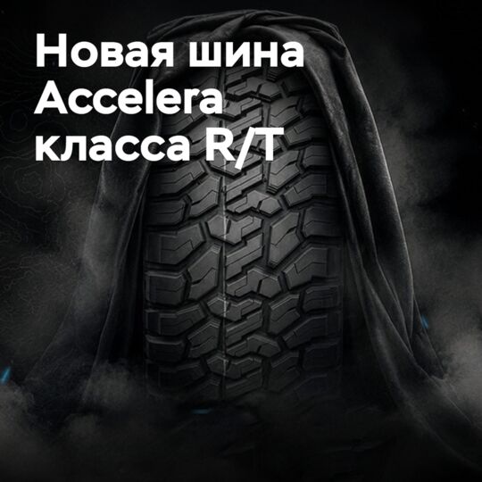 Расширена линейка внедорожных шин Accelera