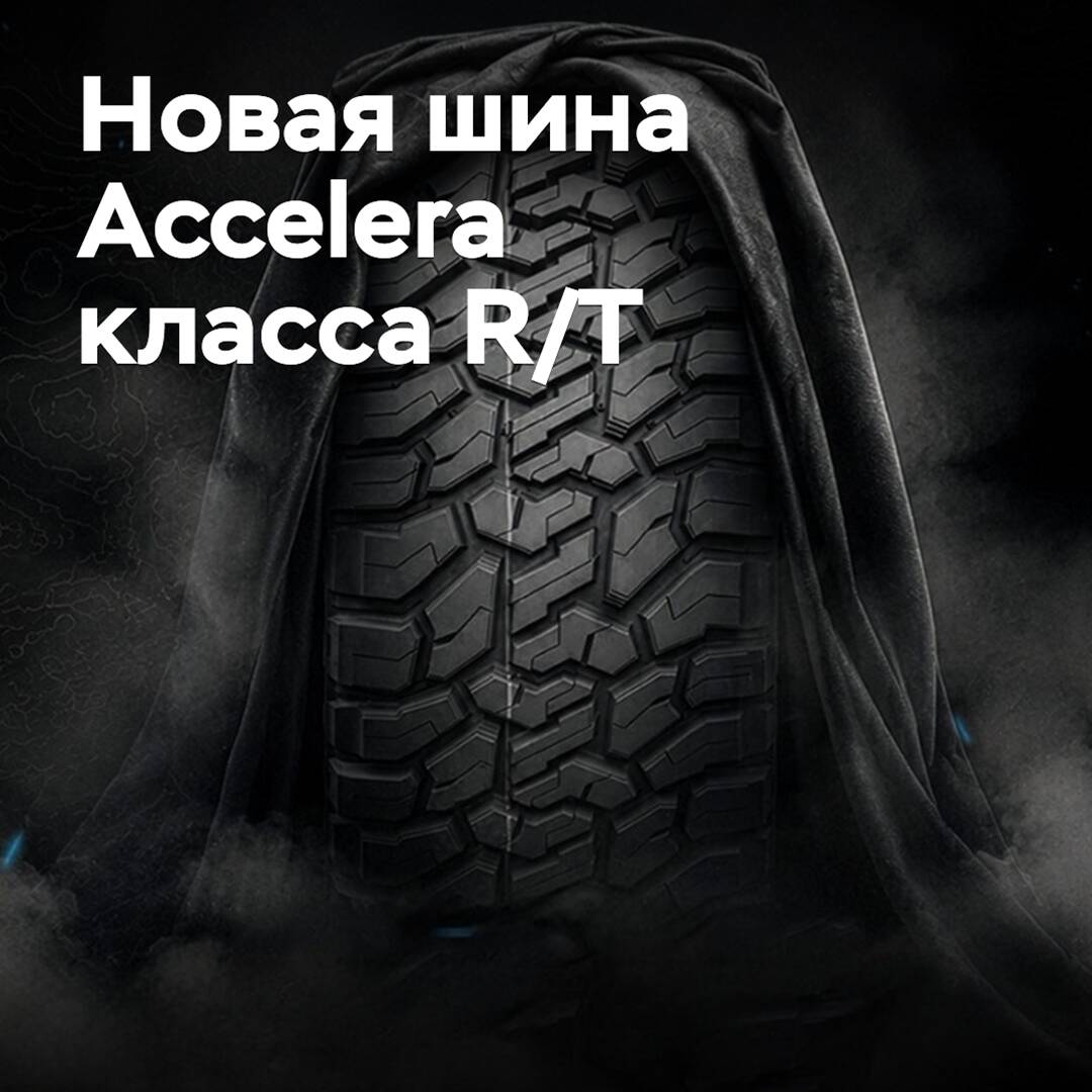 Расширена линейка внедорожных шин Accelera