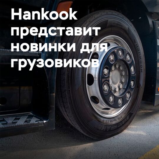 Hankook представит инновации для коммерческого транспорта на выставке IAA 2026