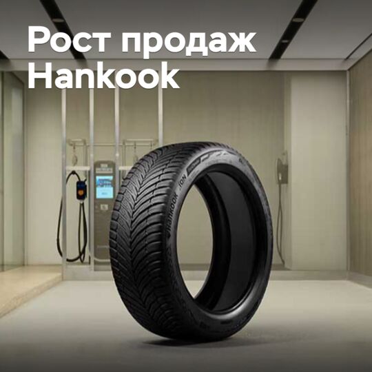 Hankook увеличивает продажи