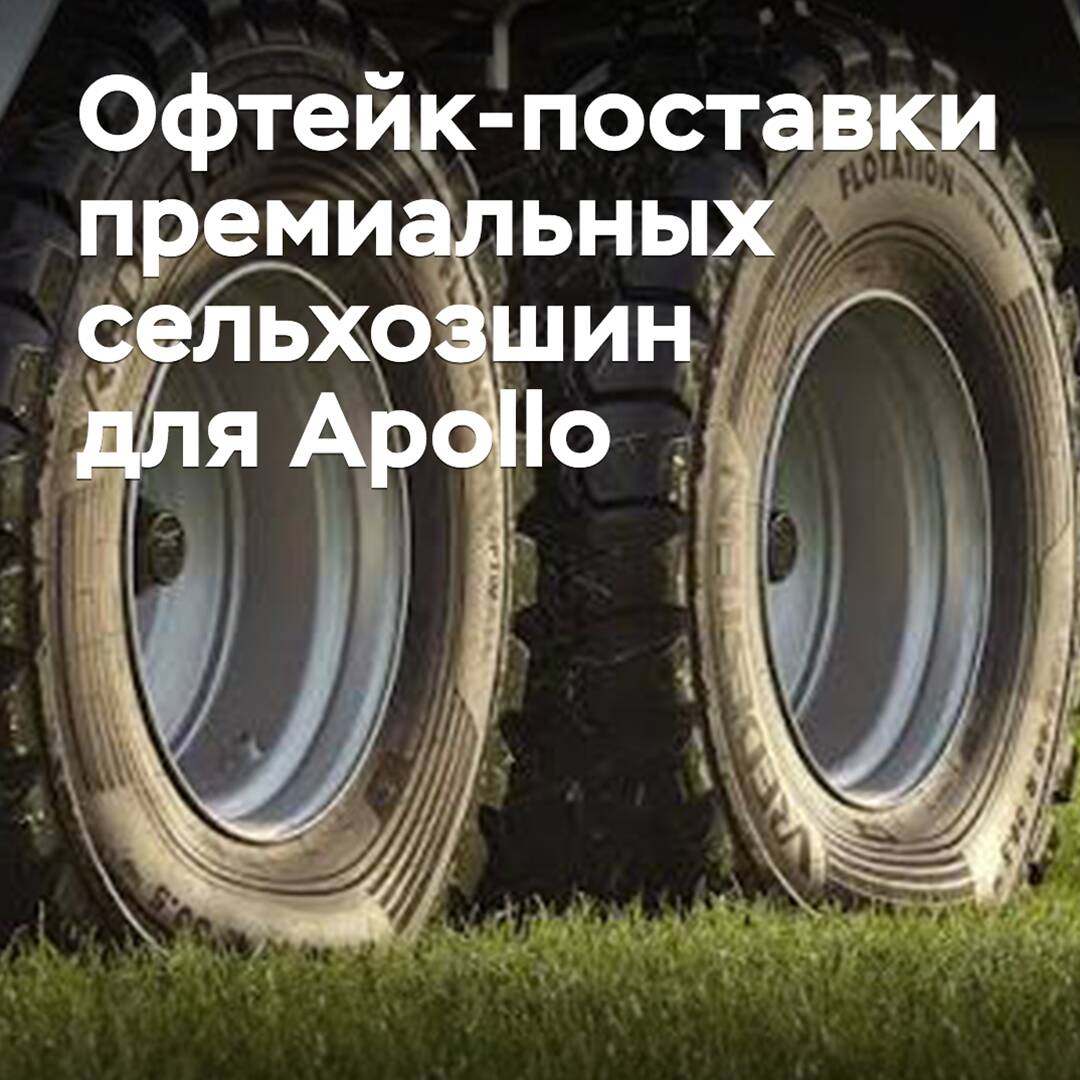 Apollo 达成协议，供应优质农用轮胎