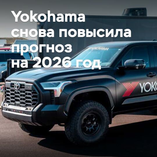 Yokohama снова повысила прогноз на 2026 год