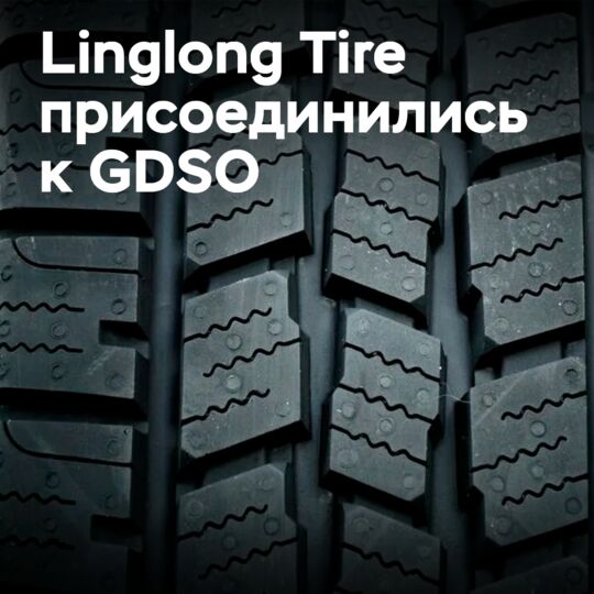 Linglong Tire вносит вклад в цифровую трансформацию шинной индустрии
