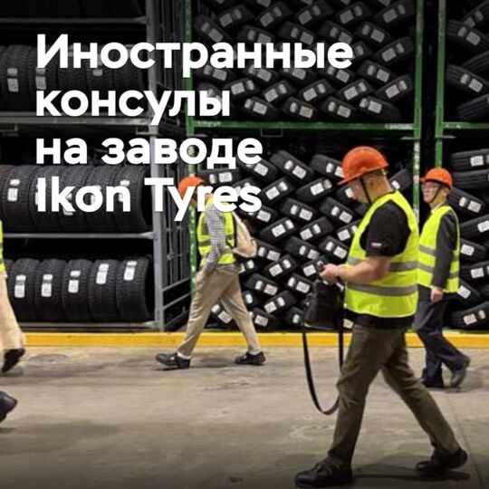 Представители иностранных консульств посетили завод Ikon Tyres
