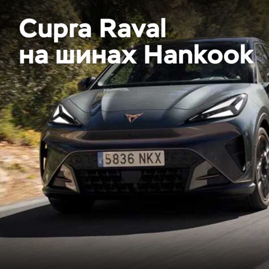 Hankook стала поставщиком шин для Cupra Raval