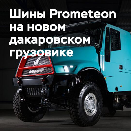 Prometeon оснащает шинами новый дакаровский грузовик от MMT