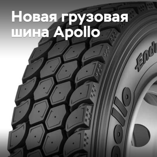 Apollo выпускает новые грузовые шины смешанного применения