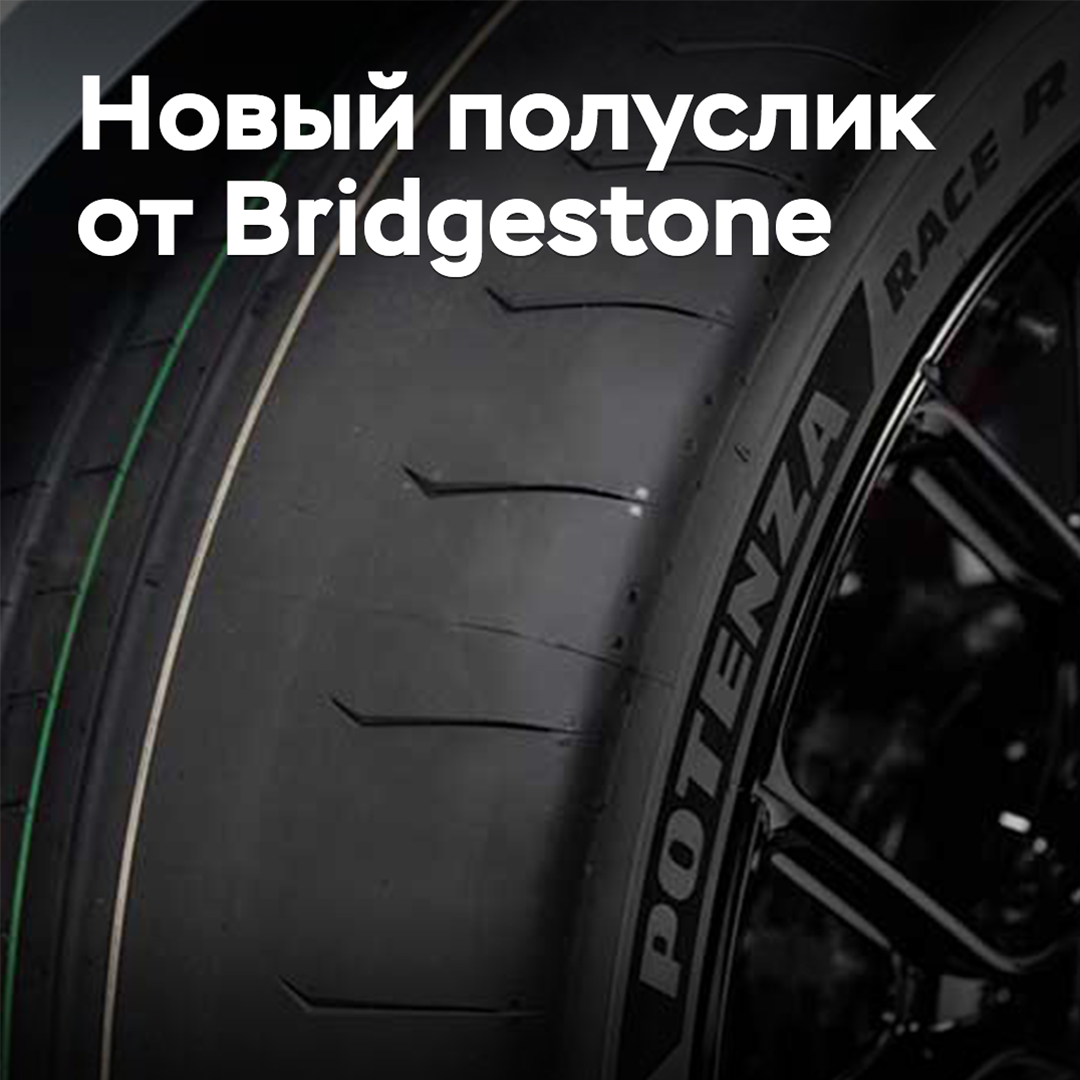 Bridgestone 推出新款半热熔轮胎